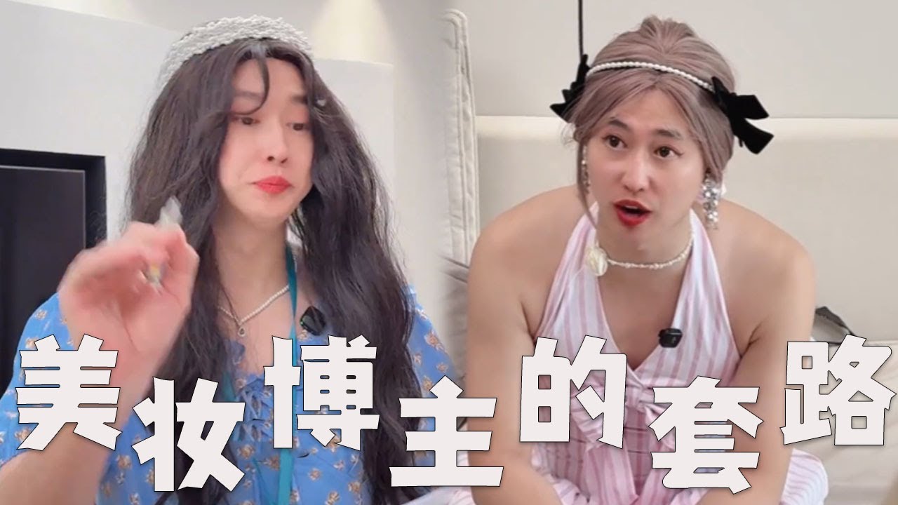 美妆博主拍视频，都会做假吗？#搞笑 #内涵段子 #沙雕剧情 #熱門 #funny