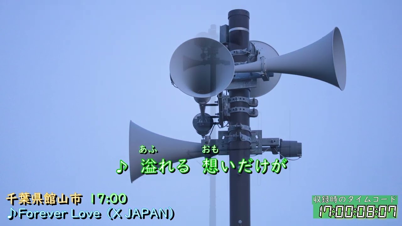 千葉県 館山市 防災行政無線チャイム　17時 ♪Forever Love（X JAPAN）