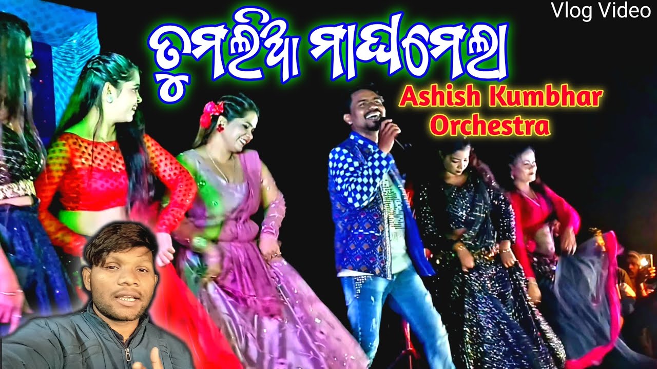 ତୁମଲିଆ ମାଘମେଲା ।।Ashish Kumbhar Orchestra  & Alex Baba ।।  Vlog Video 