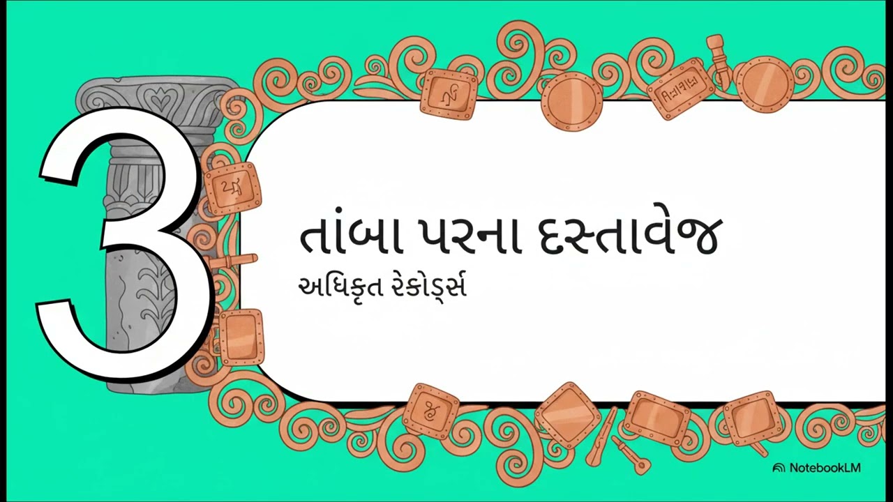 Std-6 અભિલેખ અને તામ્રપત્રો