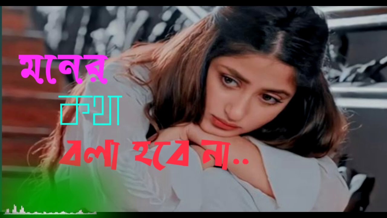 মনের কথা বলা যাবে না..(moner Kotha bola jabe na) বাংলা রোমান্টিক গান। D J বাংলা গান।