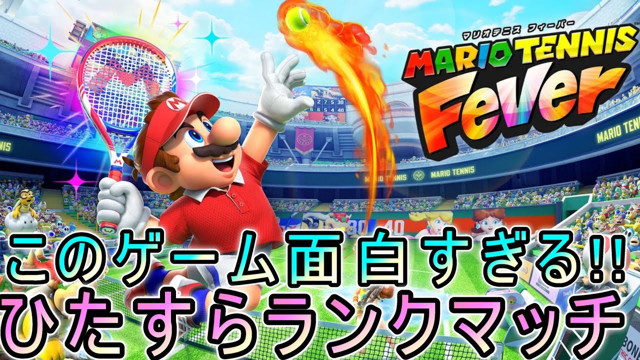 ほぼ格ゲー？マリオテニスフィーバーのランクマッチ