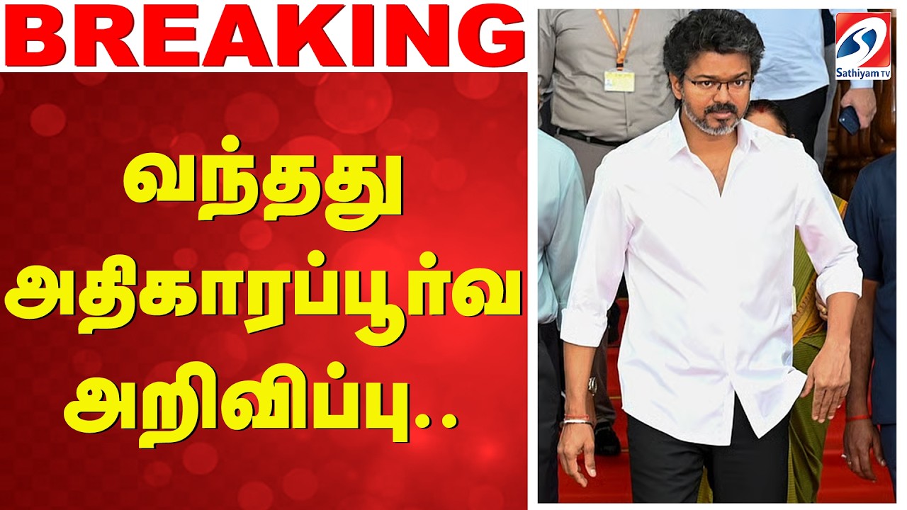 #BREAKING || CM Vijay | வந்தது அதிகாரப்பூர்வ அறிவிப்பு