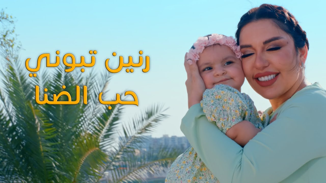 رنين تبوني - حب الضنا (فيديو كليب)|2024