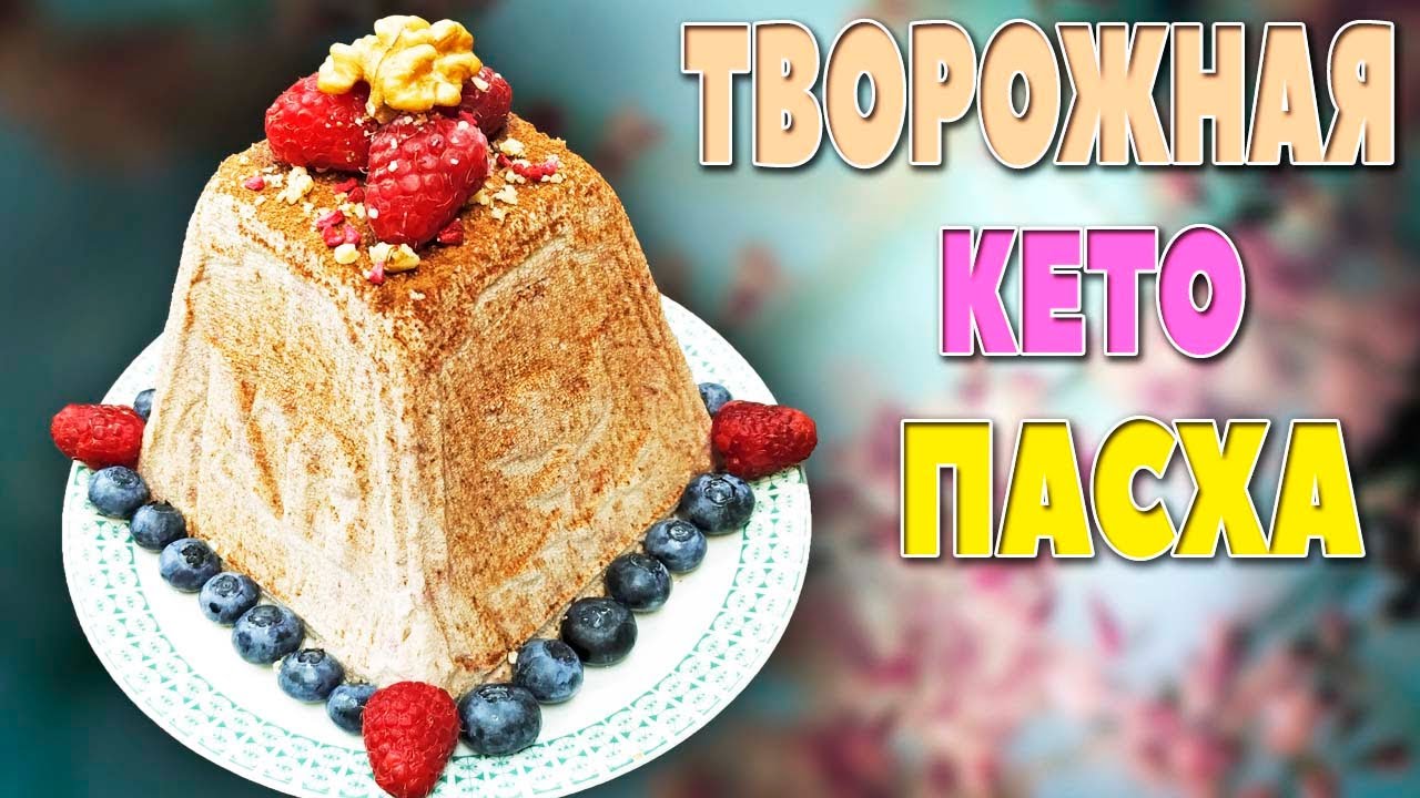 Вот как я делаю Творожную ПАСХУ С МАЛИНОЙ на KETO диете