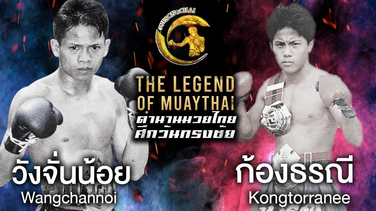 วังจั่นน้อย ส.พลังชัย ปะทะ ก้องธรณี พยัคฆ์อรุณ