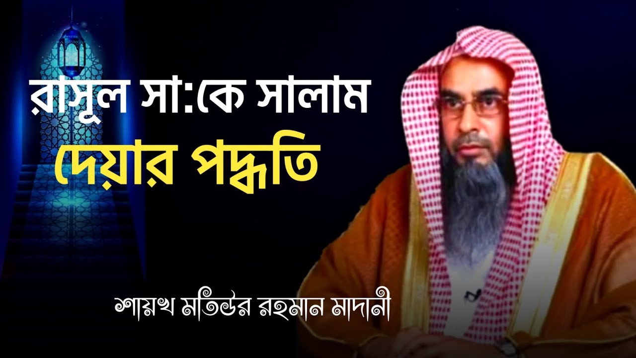 রাসূল সা: কে সালাম দেয়ার পদ্ধতি | sheikh motiur rahman madani | Bangla waz 2022 | anzumtv24
