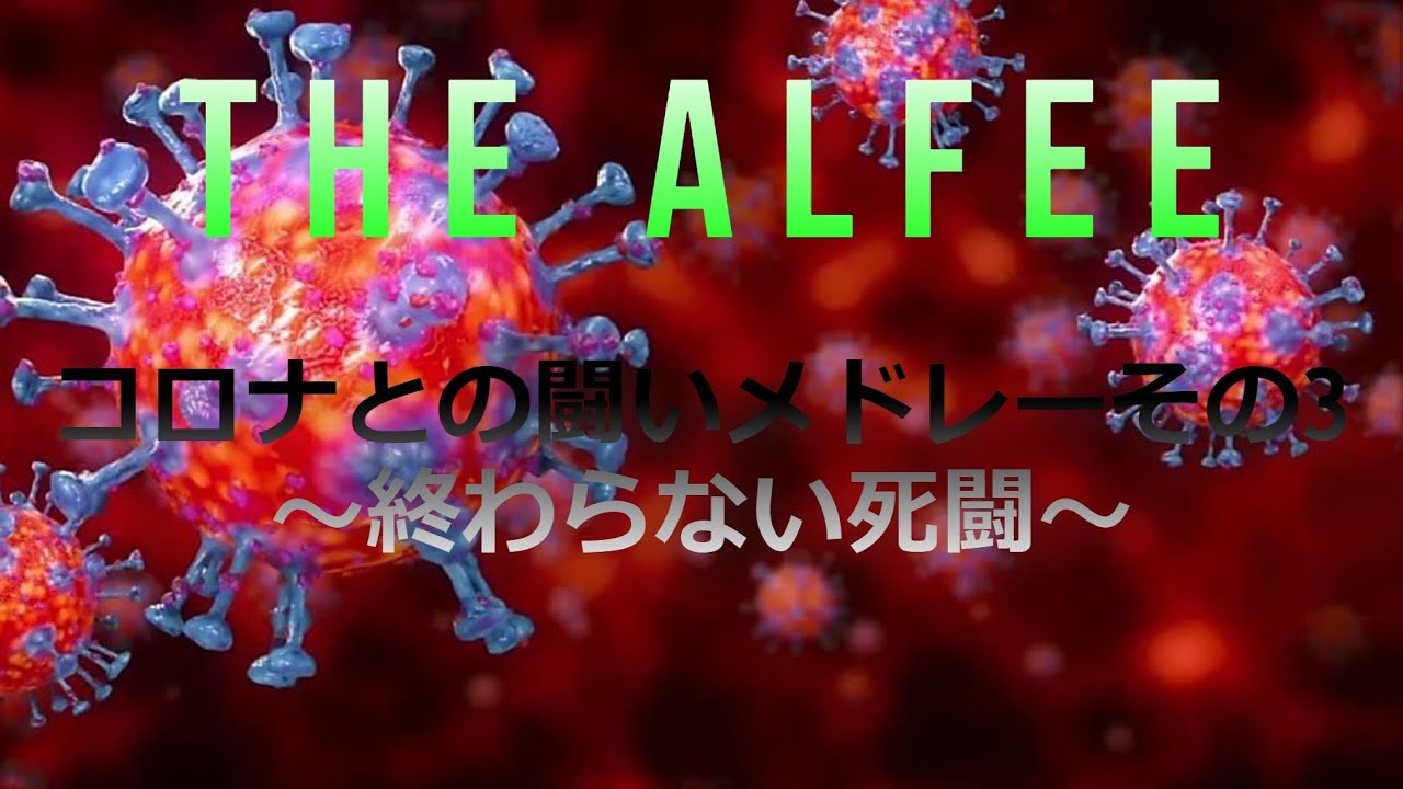 THE ALFEE コロナとの闘いメドレーその3～終わらない死闘～