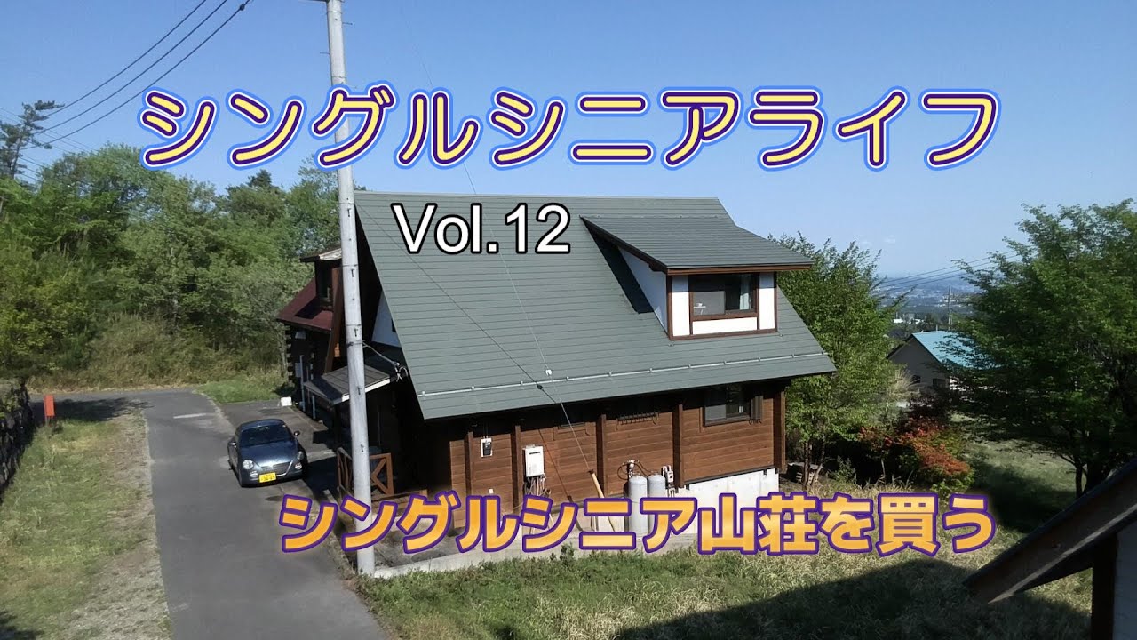 シングルシニアvol12山荘を買う