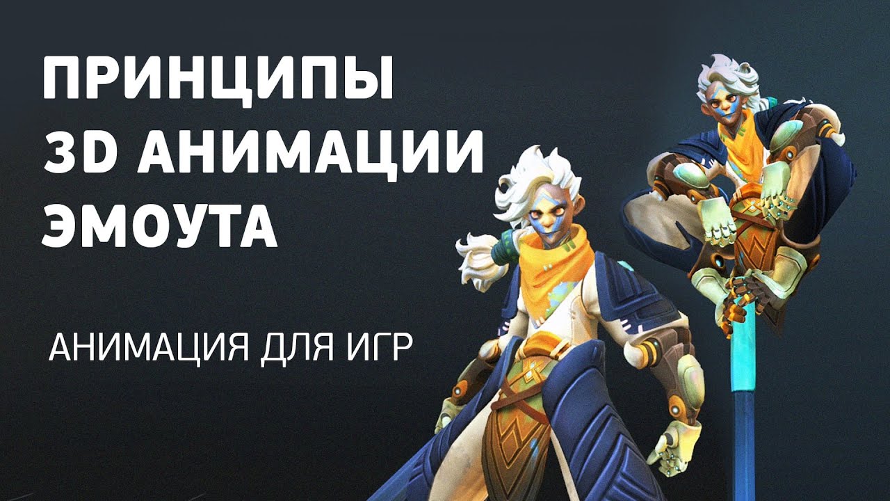Как сделать 3D анимацию эмоута для игр