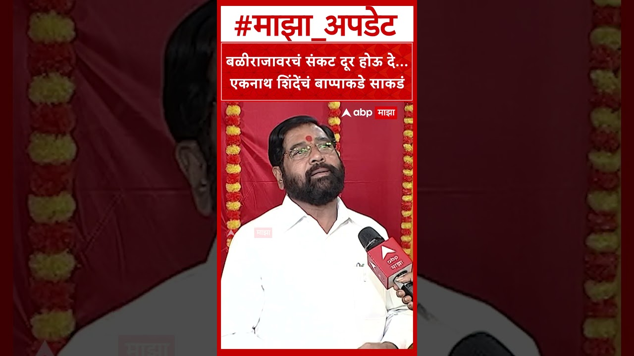 Eknath Shinde : बळीराजावरचं संकट दूर होऊ दे... एकनाथ शिंदेंचं बाप्पाकडे साकडं