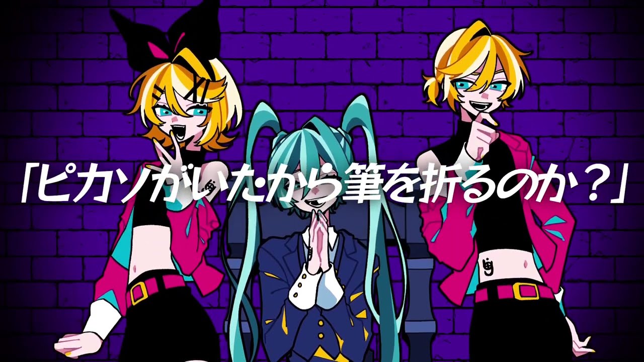 パイロ feat.初音ミク・鏡音リン・鏡音レン