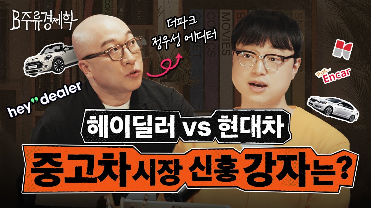중고차 vs 신차, 재무쟁이의 선택은? 중고차가 한국에서만 비주류인 이유 (ft. 헤이딜러) | B주류경제학