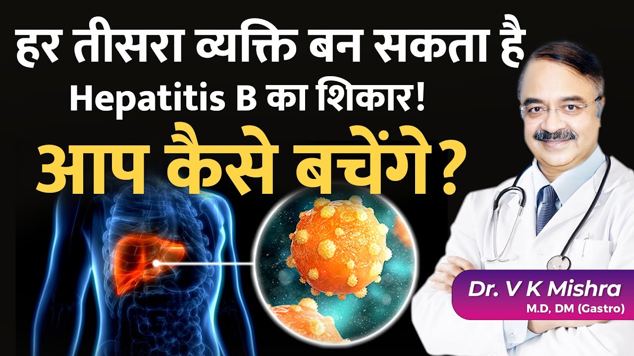 Hepatitis B: बिना लक्षण के फैलने वाली खतरनाक बीमारी! क्या आप भी संक्रमित हैं?