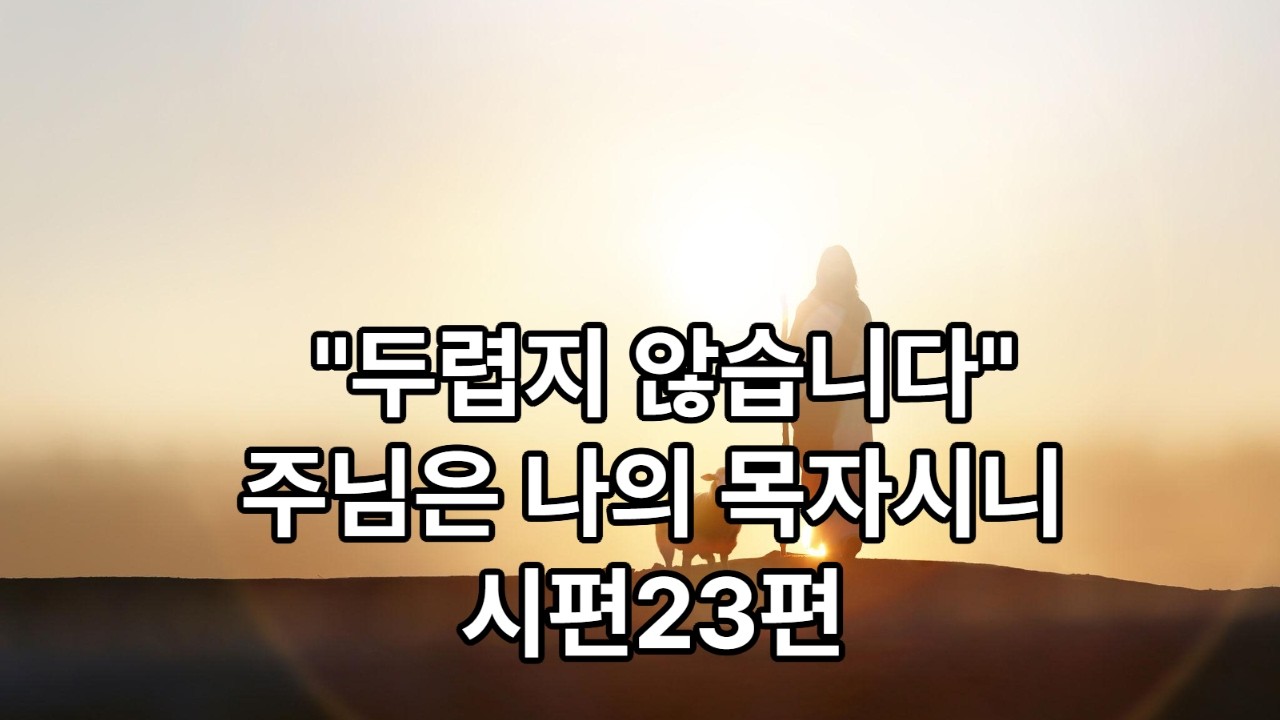 주님은 나의 목자시니 시편23편 그레고리안성가 1시간묵상 Dominus Regit Me, Healing Prayer