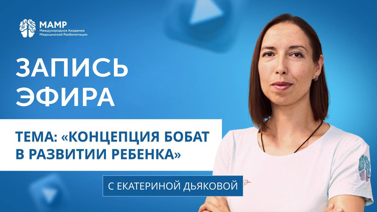 Что такое метод Бобат в реабилитации детей? | Прямые эфиры | МАМР