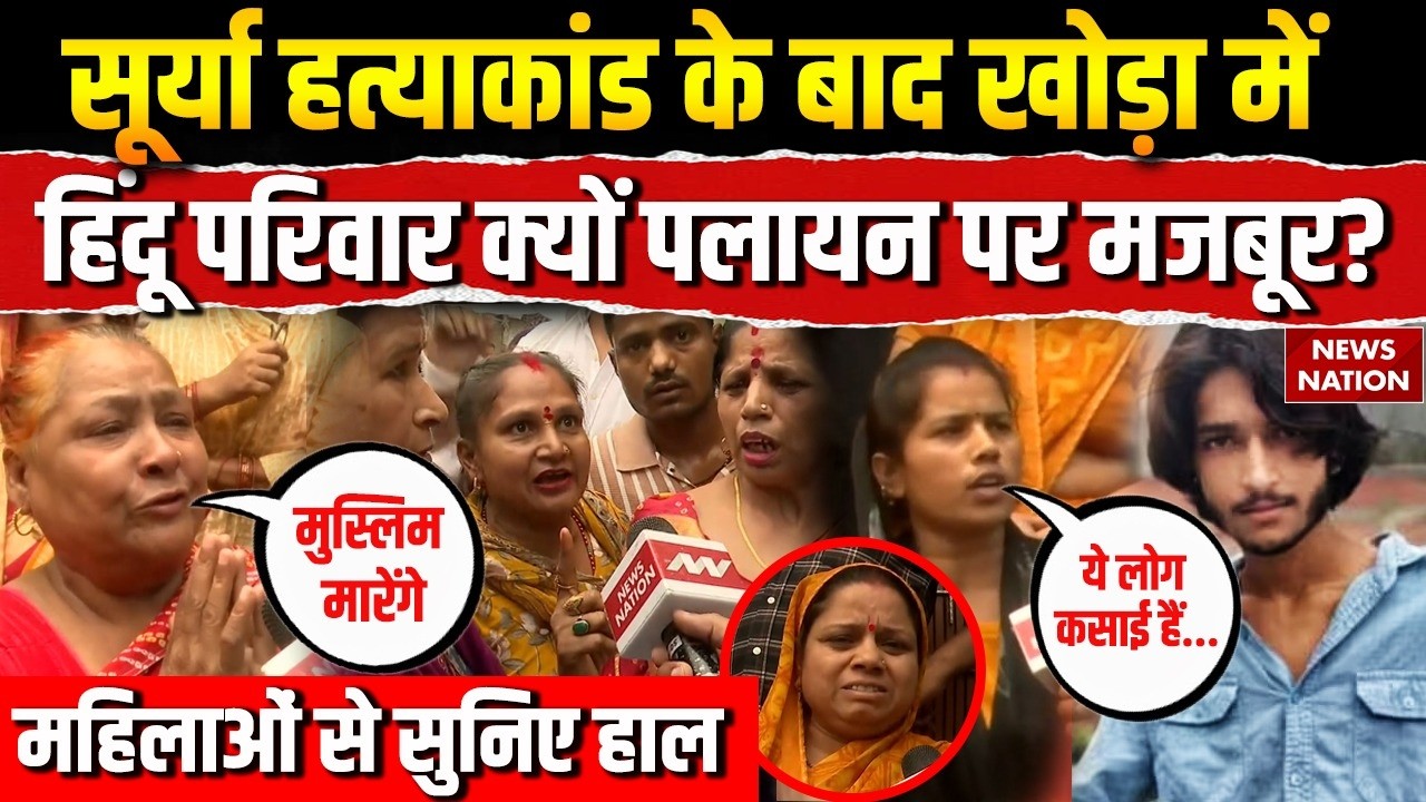 Asad Encounter Ghaziabad: Surya Murder Case के बाद Khora में Hindu Families पलायन पर मजबूर?। Muslims