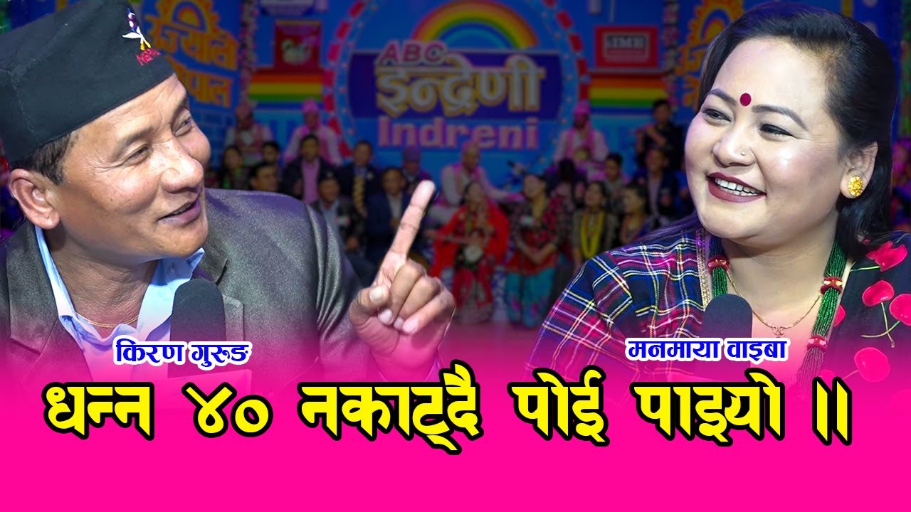 गुरुङकी बुहारी बन्ने भइन मनमाया ।। किरण गुरुङ र मनमायया वाइबा बिच चोटिलो दोहोरी ।। २६.११.०७६ HD