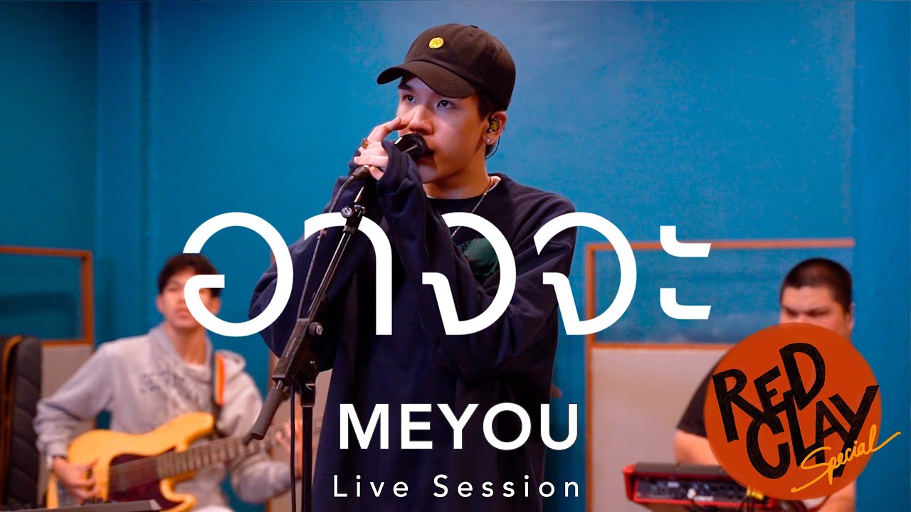 อาจจะ - MEYOU ft. STICKYRICE KILLAH | REDCLAY Special Live Session [New Show 2020]