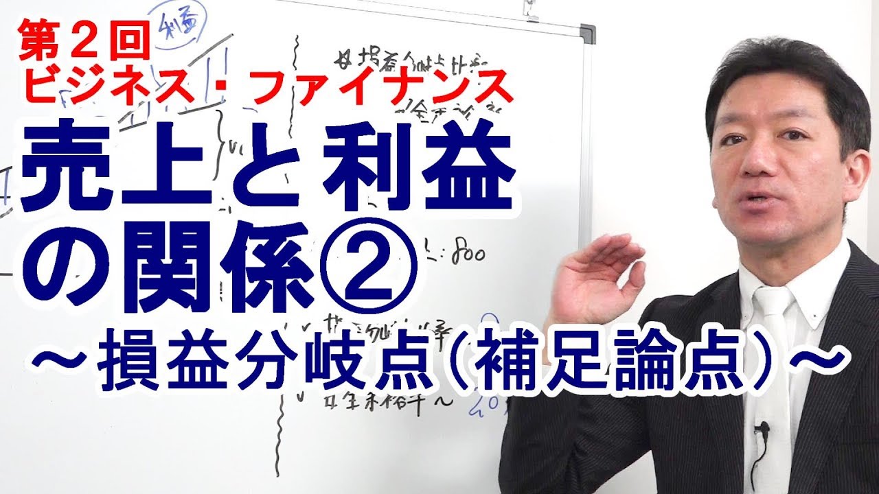 売上と利益の関係②～損益分岐点（補足論点）～【第2回 ビジネス・ファイナンス】