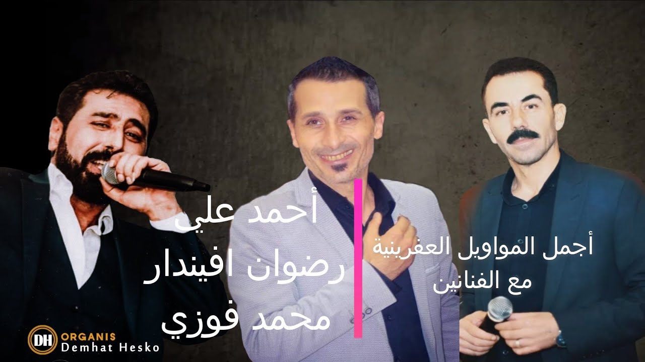 احمد علي/رضوان افيندار /محمد فوزي/اجمل المواويل العفرينية