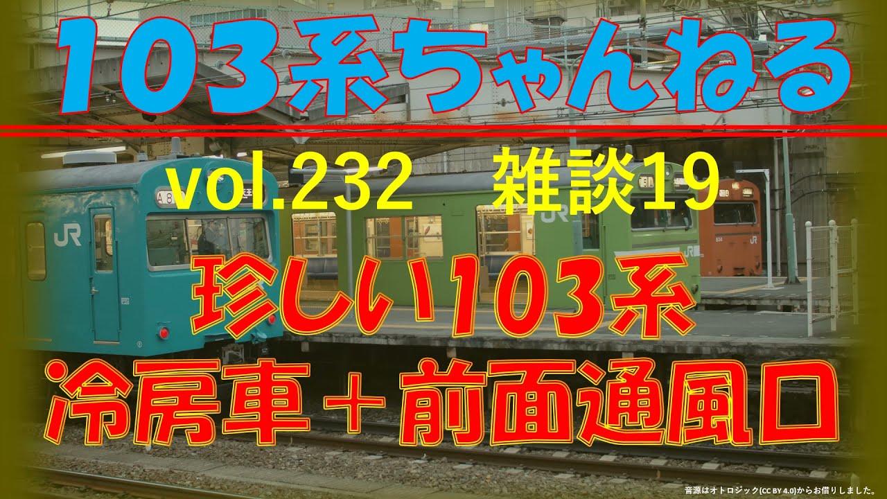 vol.232　(雑談19)　珍しい103系1　冷房改造車＋前面通風口