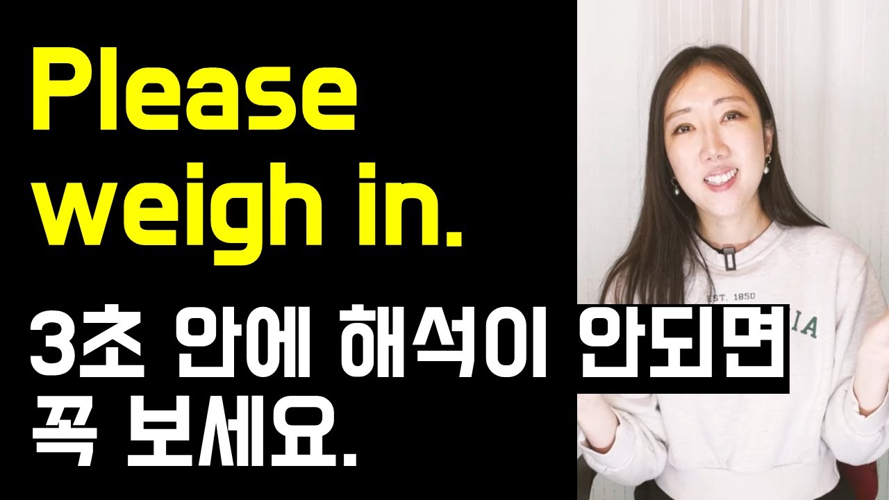 Please weigh in. 3초 안에 해석이 안되면 꼭 보세요⚖️ (회사에서 자주 쓰는 assure, skim까지 정리!)
