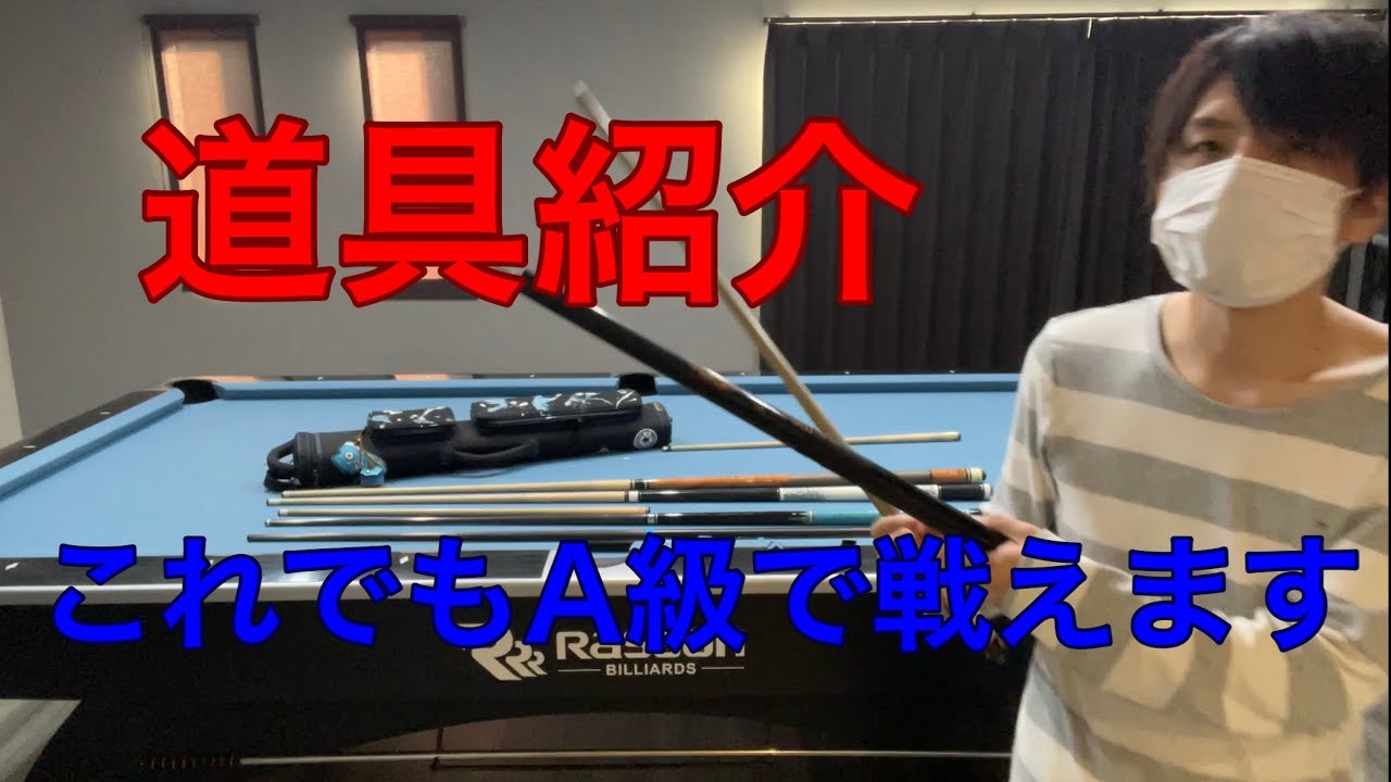 【ビリヤード】道具紹介　これでもA級で戦えています【サラリーマンの懐事情】