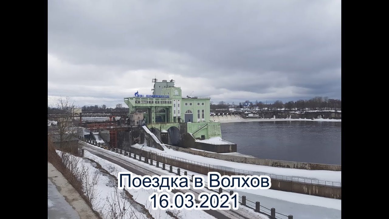 Волхов 2021. Волховская ГЭС. Немного истории.