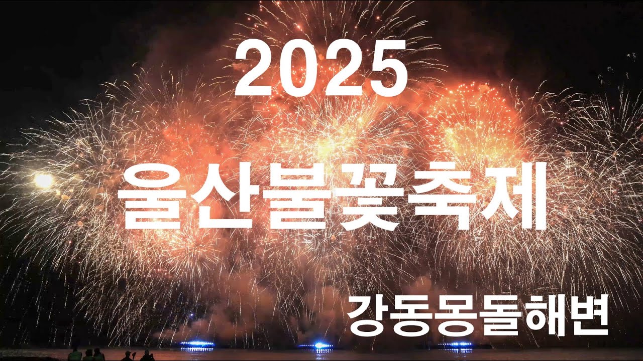 2025 제3회 울산 불꽃축제 불꽃쇼+드론쇼