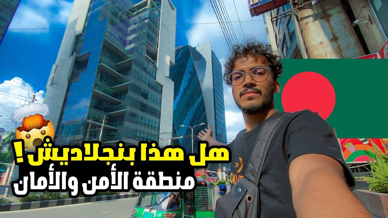 منطقة الأمن والأمان | المناطق الفخمة في بنجلاديش | نيويورك بنجلاديش
