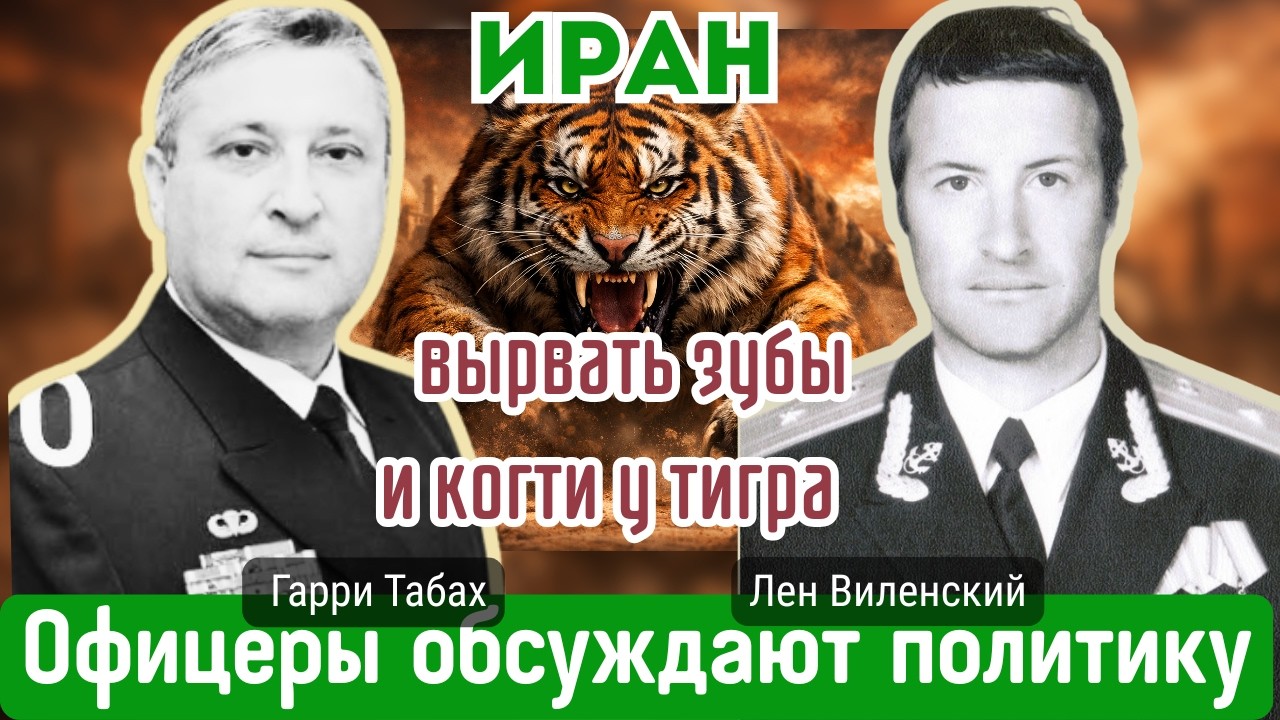 Иран &mdash; вырвать зубы и когти у тигра | Гарри Табах и Леонид Виленский