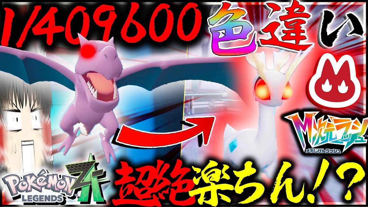 【最難関？】409600分の１でしかか出なかったオヤブン色違いプテラとかいうやつがいた【レジェンズZA・ポケモン・ゆっくり実況】