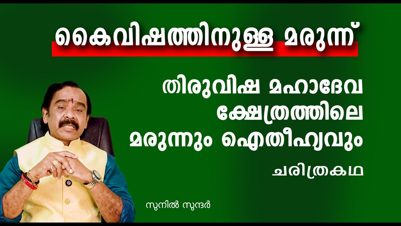കൈ വിഷത്തിനുള്ള മരുന്ന്, തിരുവിഴ മഹാദേവ ക്ഷേത്ര ഐതീഹ്യം jyothisham vasthu horoscope