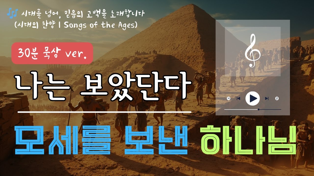 🎧[연속30분묵상] 나는 보았단다_모세를 보낸 하나님