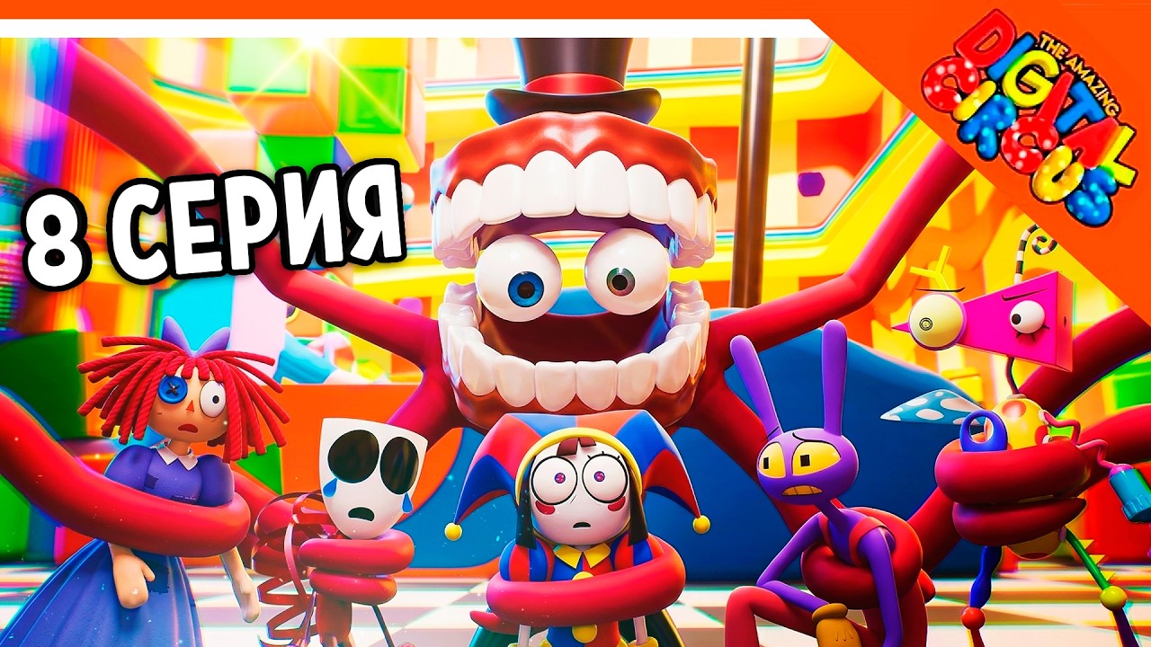 🎪 ФИНАЛ КЕЙНА??? НОВАЯ СЕРИЯ 8! УДИВИТЕЛЬНЫЙ ЦИФРОВОЙ ЦИРК СЕРИЯ 8 АНИМАЦИЯ РЕАКЦИЯ 🎪