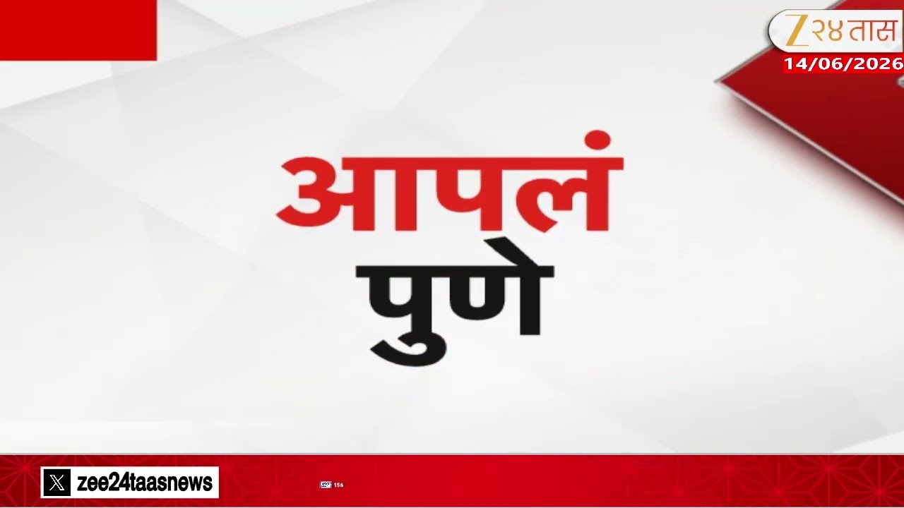 Apal Pune - Nashik -Sambhajinagar | आपलं पुणे- संभाजीनगर- नाशिक | 14 June  2026 | Zee24Taas