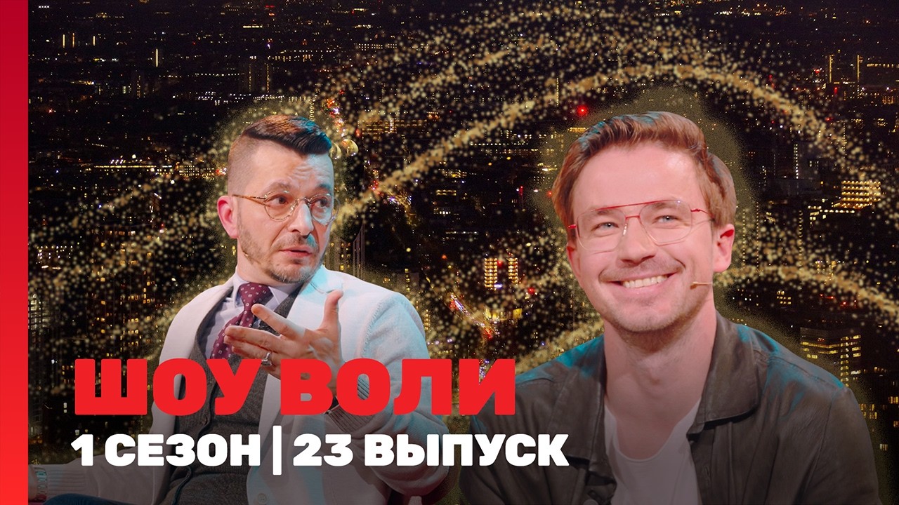 ШОУ ВОЛИ: 1 сезон | 23 выпуск @ТНТ - шоу