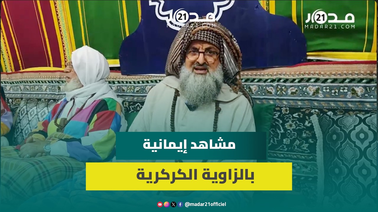 الزاوية الكركرية تحيي ليلة القدر في أجواء روحانية مهيبة