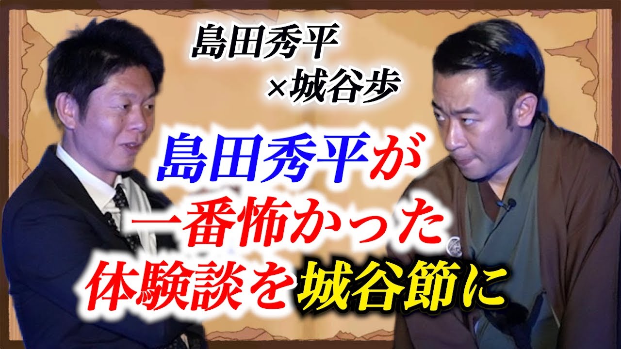 【島田秀平✖️城谷歩】メンバーシップ開始 ※最後衝撃！島田秀平が今までで一番怖かった体験談を怪談師”城谷歩”が即座に城谷節怪談に変換『聞いてすぐ城谷節怪談』【睡眠用】【作業用】様々な楽しみ方で！