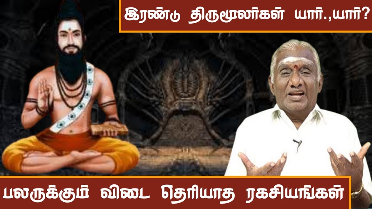 பலருக்கும் தெரியாத இரண்டு திருமூலர்கள் யார்? | The Shocking Secrets of Siddhar Thirumoolar Revealed!