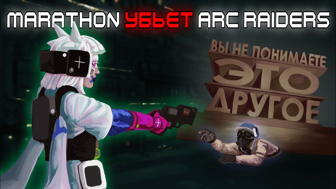 MARATHON УБЬЕТ ARC RAIDERS