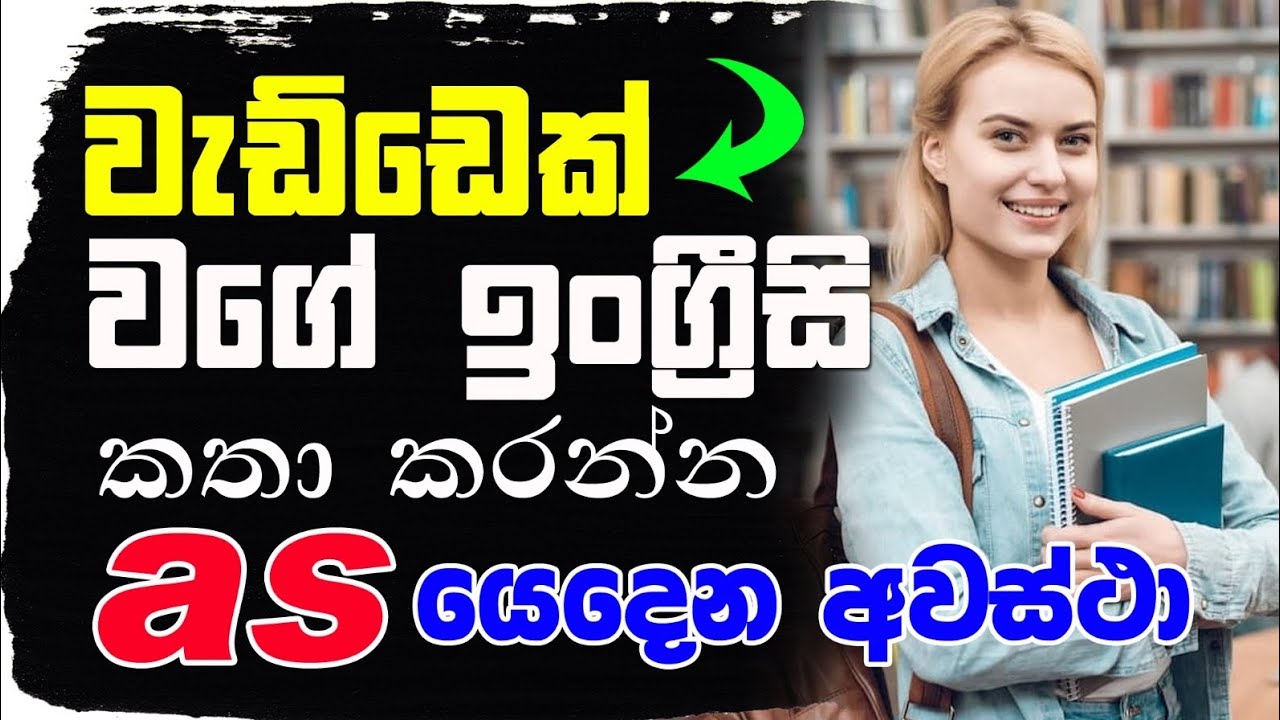 එක වචනයකින් අදහස් ගොඩක් කියන්නෙ කොහොමද ?? - 01 - as