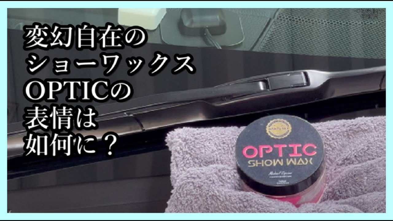 Infinity Waxさんの「OPTIC SHOW WAX」使ってみた。
