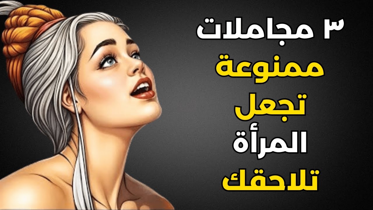 قل هذه المجاملات الثلاث وستظل تتخيلك طوال الليل!