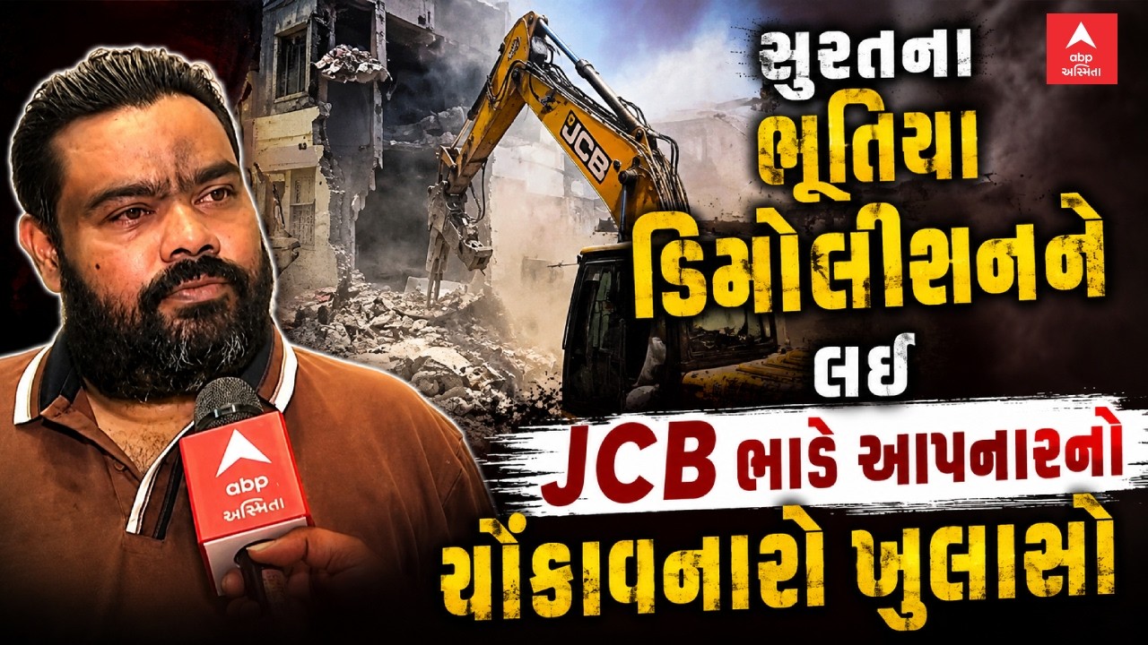 Surat Demolition Mystery | સુરતના ભૂતિયા ડિમોલીશનને લઈ JCB ભાડે આપનારનો ચોંકાવનારો ખુલાસો