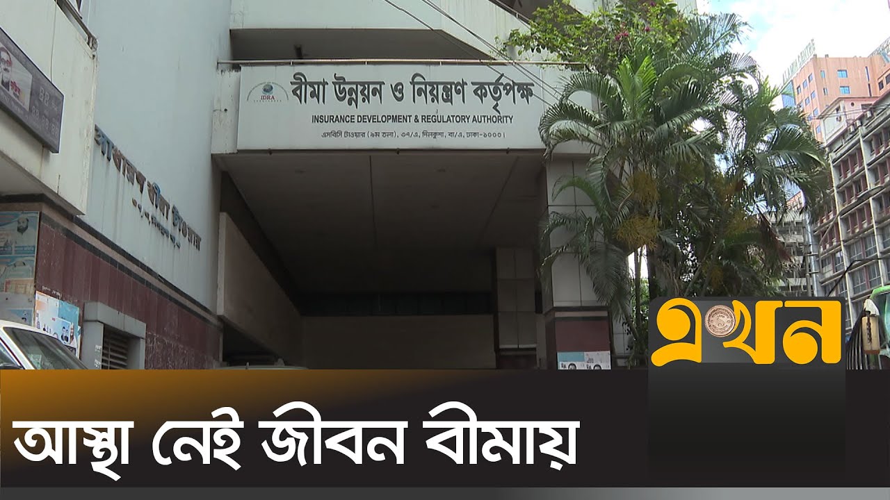 জীবন বীমার টাকা পেতে হয়রানি | Life Insurance | Ekhon TV