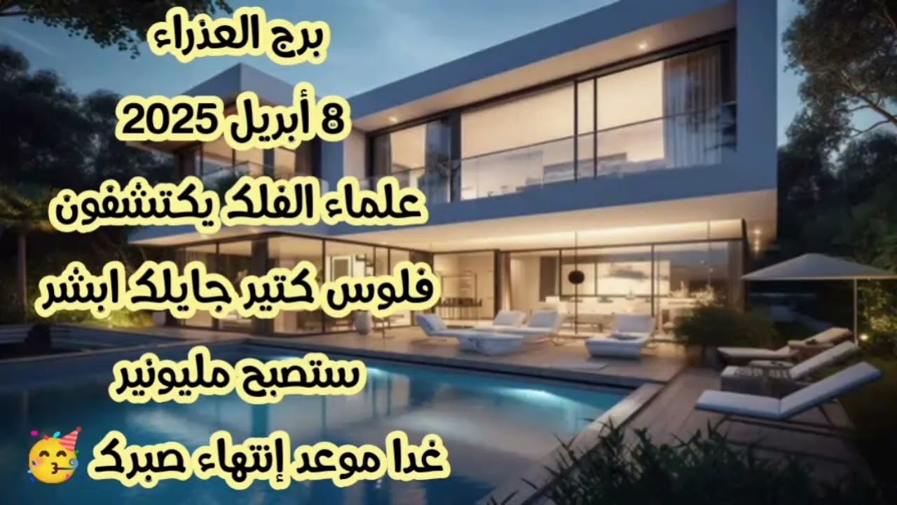 برج العذراء 8 أبريل 2025//علماء الفلك يكتشفون 💫 فلوس كتير جايلك ابشر 💫 غدا موعد إنتهاء صبرك