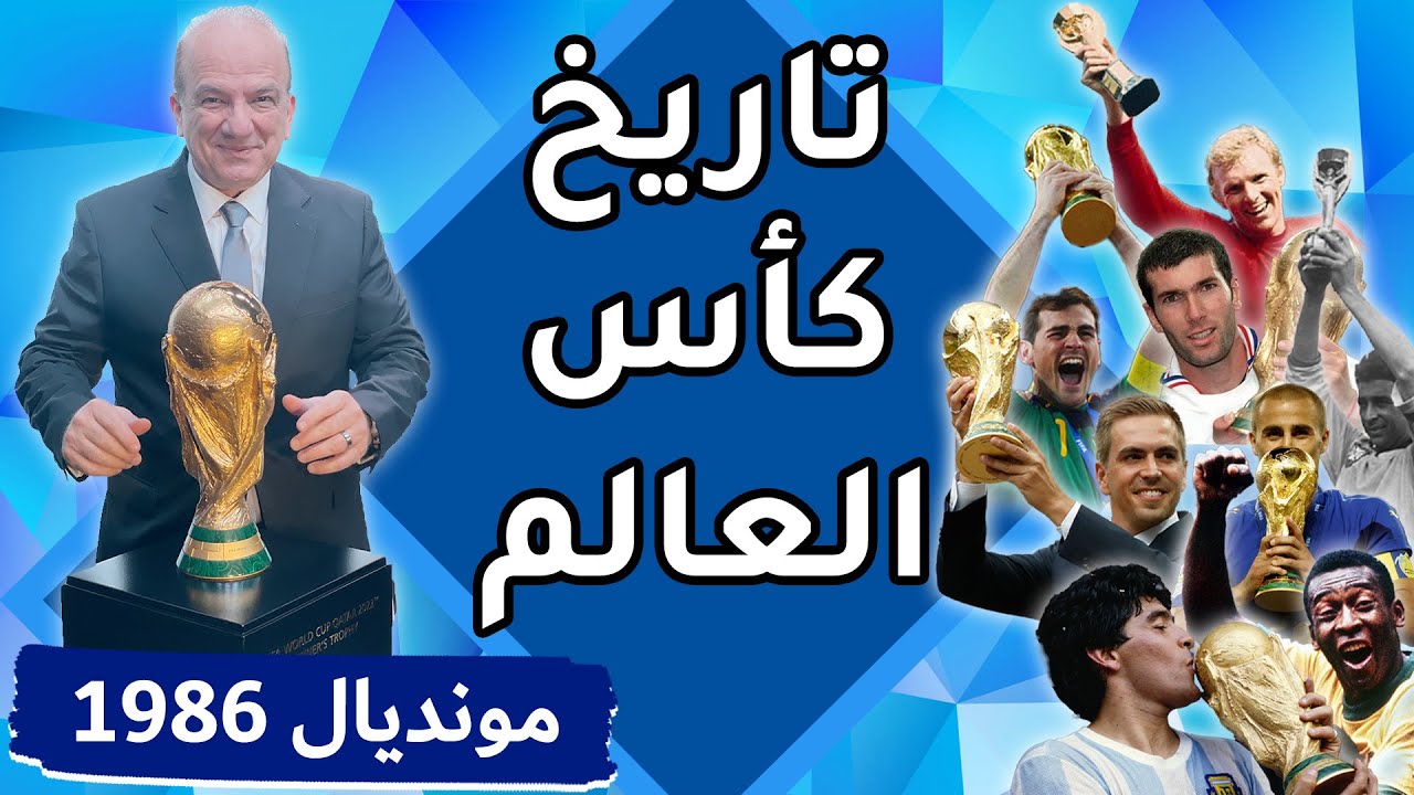 تاريخ كأس العالم: البطولة الثالثة عشر / المكسيك 1986