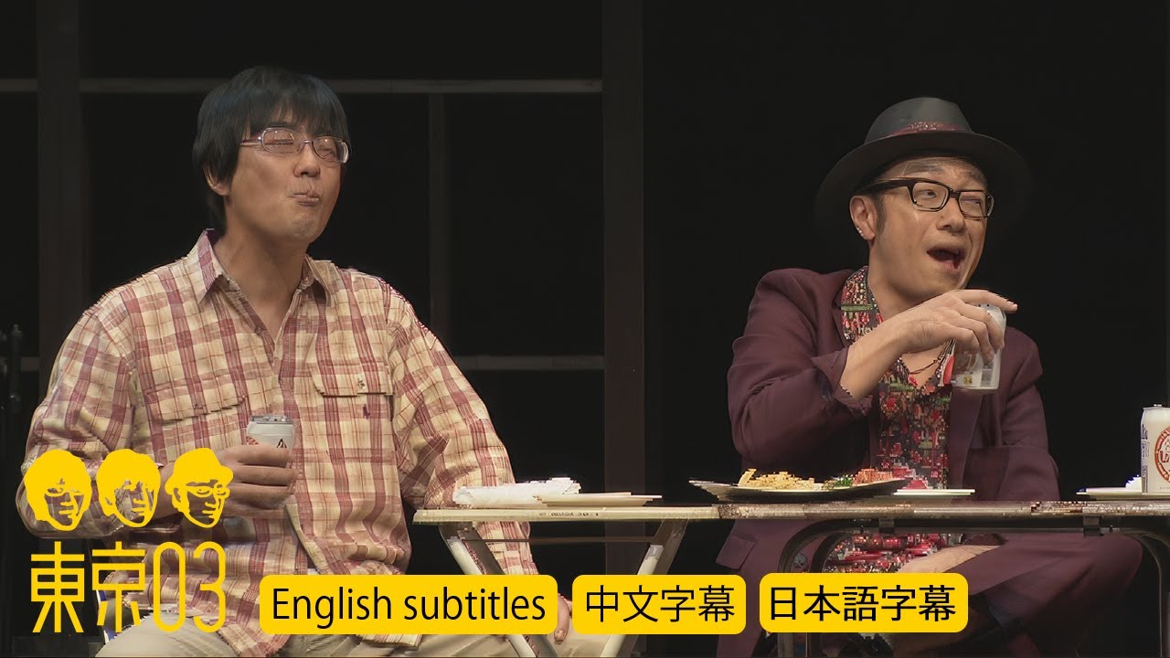 東京03 -  「二人の雰囲気」／『第20回東京03単独公演「不自然体」』より　　[English subtitles／中文字幕／日本語字幕]